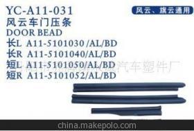 【奇瑞风云】价格,厂家,图片,车用密封条,丹阳市界牌镇永诚汽车塑件厂-