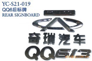 【奇瑞QQ6后标牌,后标】价格,厂家,图片,装饰条、车贴、车标,丹阳市界牌镇永诚汽车塑件厂-