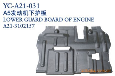 【奇瑞汽车配件 奇瑞A5发动机下护板】价格,厂家,图片,其他车身及附件、外饰、改装,丹阳市界牌镇永诚汽车塑件厂-