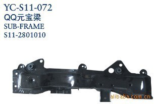 【奇瑞汽车配件 奇瑞QQ元宝梁】价格,厂家,图片,其他车身及附件、外饰、改装,丹阳市界牌镇永诚汽车塑件厂-