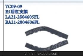 【奇瑞E5后杠支架,后支架】价格,厂家,图片,其他车身及附件、外饰、改装,丹阳市界牌镇永诚汽车塑件厂-