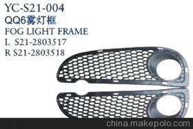 【奇瑞汽车配件 奇瑞QQ6前雾灯框】价格,厂家,图片,其他车身及附件、外饰、改装,丹阳市界牌镇永诚汽车塑件厂-