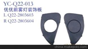 奇瑞汽车配件 奇瑞 开瑞优优前雾灯装饰板图片,奇瑞汽车配件 奇瑞 开瑞优优前雾灯装饰板图片大全,丹阳市界牌镇永诚汽车塑件厂-