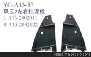 奇瑞汽车配件 奇瑞风云2左右挡泥板 左右挡水板图片,奇瑞汽车配件 奇瑞风云2左右挡泥板 左右挡水板图片大全,丹阳市界牌镇永诚汽车塑件厂-