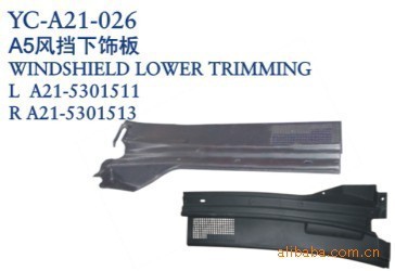 丹阳市界牌镇永诚汽车塑件厂 奇瑞A5风挡下饰板与导风板专业解析