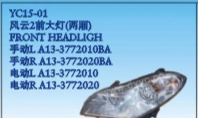 奇瑞风云2两厢前大灯总成 汽车塑件中的关键照明组件解析
