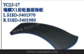 瑞麒X1后轮眉装饰板低价处理 厂家直销，品质保障