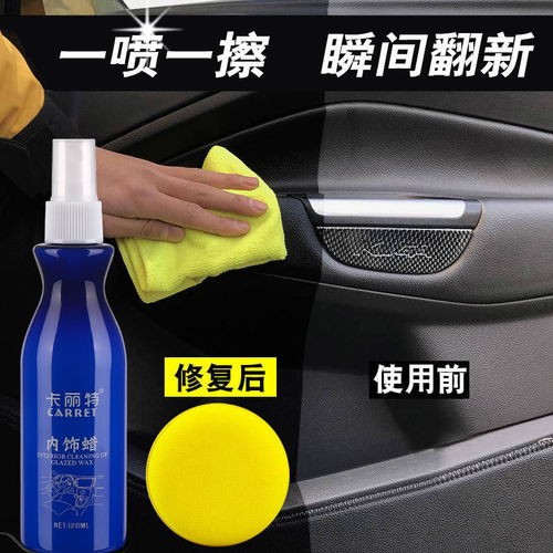 汽车内饰清洁剂 强力去污与多功能养护的得力助手