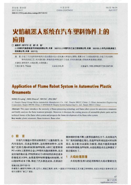 火焰机器人系统在汽车塑料饰件表面处理中的应用及其工艺优化研究